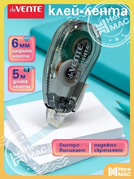 HereMAC Клейкая лента канцелярская 6 мм x 5 м, 1 шт.