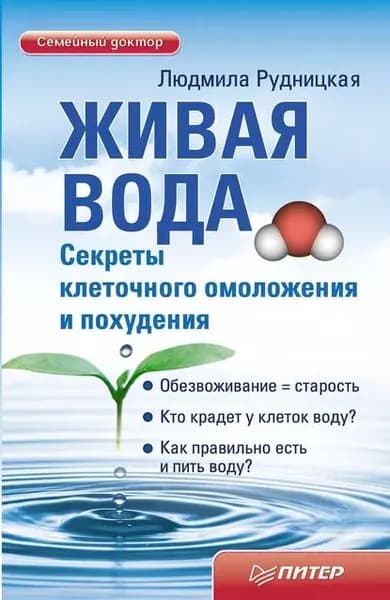 Живая вода. Секреты клеточного омоложения и похудения | Рудницкая Людмила | Электронная книга