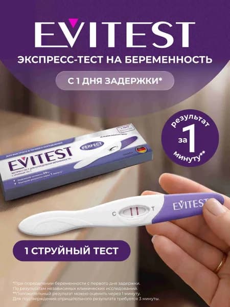 Evitest Экспресс-тест для определения беременности, струйный тест Evitest Perfect