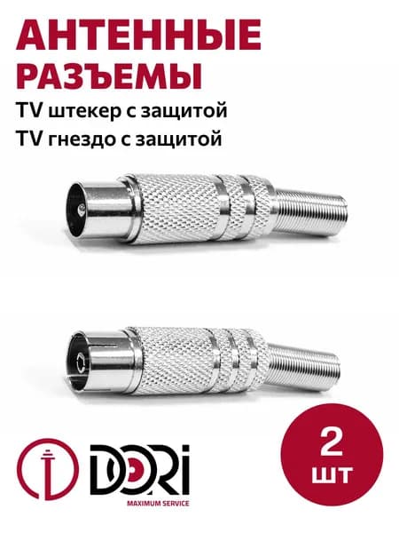 Антенный/телевизионный разъем DORI (Набор №6) (TV штекер с защитой от влаги, TV гнездо с защитой от влаги)