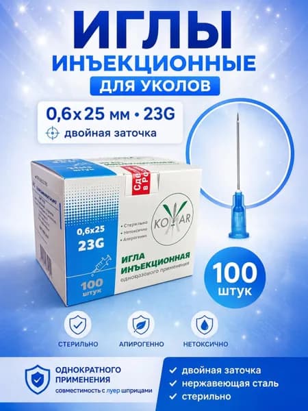 Иглы 0,6*25 мм 23G 100шт. для шприцов медицинские стерильные инъекционные / одноразовые иголки для инъекций и уколов из хирургической нержавеющей стали