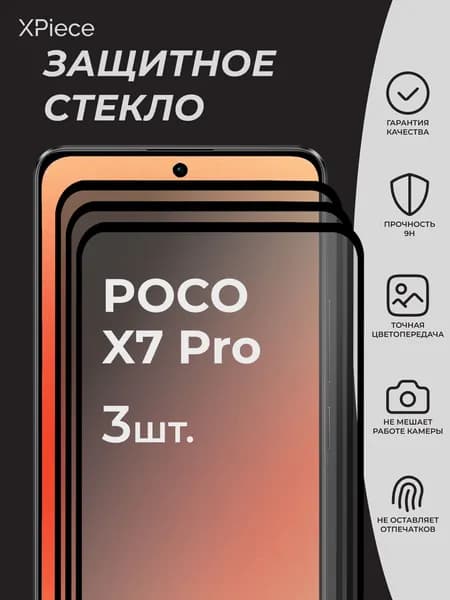 Защитное стекло на Poco X7 Pro / Поко Х7 Про. Комплект из 3 шт.