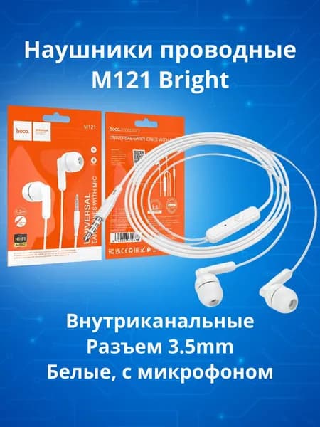 Наушники M121 Bright, внутриканальные,с микрофоном, универсальные, разъем 3.5mm, белые