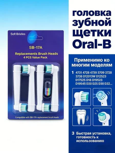 Головка зубной щетки подходит для Oral-B