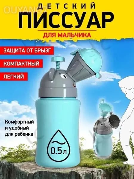 Писсуар детский для мальчика / дорожный писсуар / горшок для мальчиков