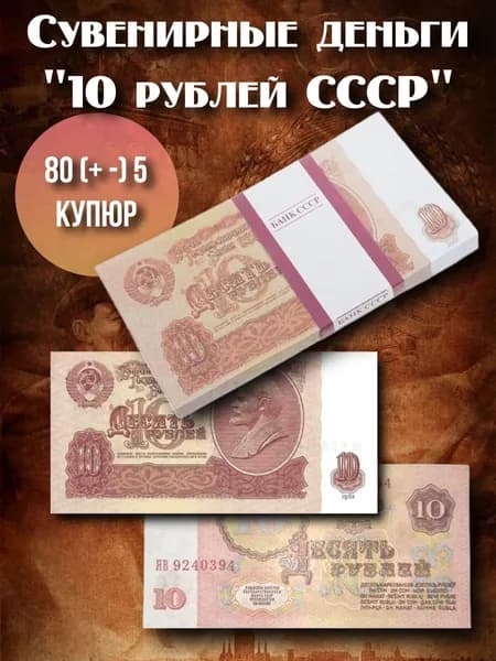 Сувенирная пачка денег "10 рублей СССР"