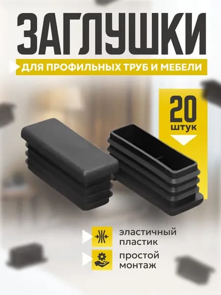 Заглушки 20х40 для профильных труб- 20шт