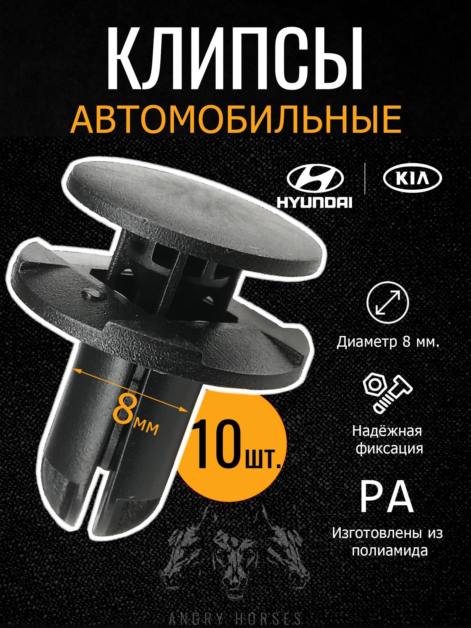 Клипсы автомобильные 8мм. Hyundai / Kia комплект 10 шт.