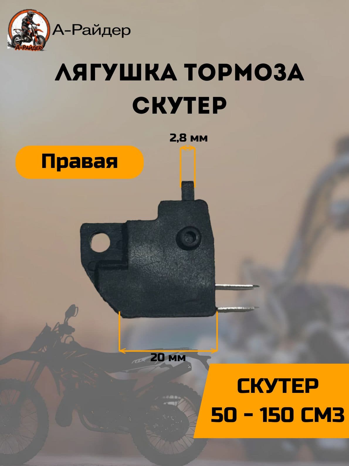 Лягушка тормоза на скутер