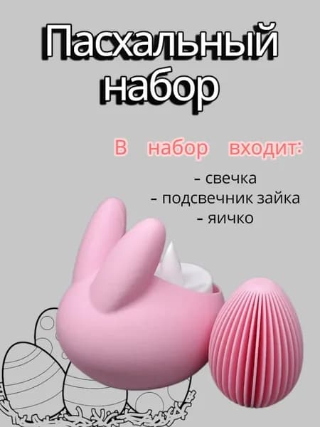 Пасхальный набор "Подсвечник зайка с яичком" розовый