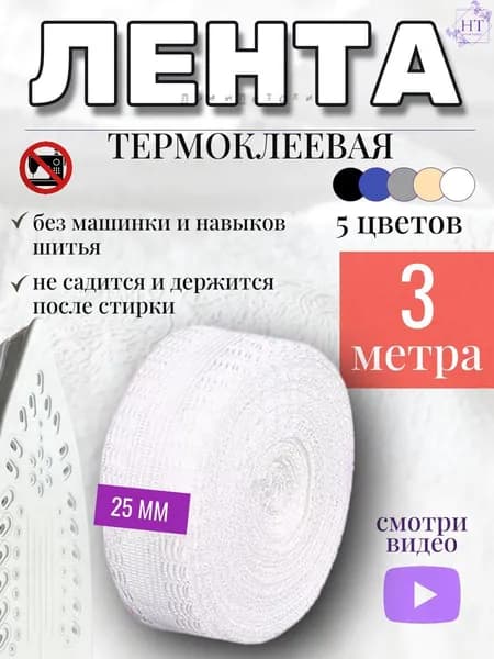 Лента термоклеевая для подшивки утюгом брюк, джинс, штор - белая 3м.