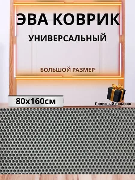 Универсальный Эва коврик в прихожую и коридор большой 80*160