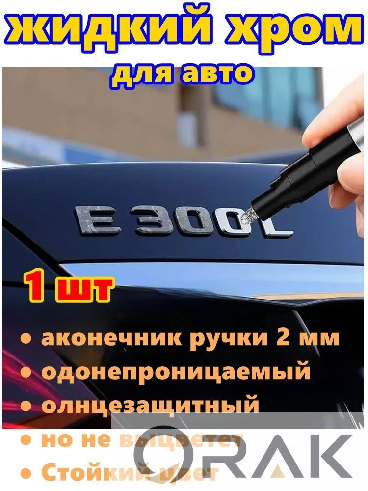 Краска автомобильная, цвет: хром, 3 мл, для автомобилей Excalibur, FAW, 1 шт.
