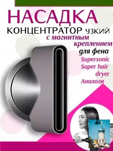 Насадка концентратор для фена с магнитным креплением1 штука