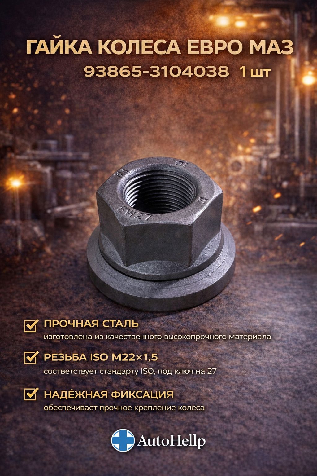 Гайка колеса М22 1,5 евро 93865-3104038 для МАЗ