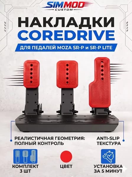 Накладки на педали Moza SR-P / SR-P Lite COREDRIVE, тюнинг для симрейсинга, комплект 3 шт.