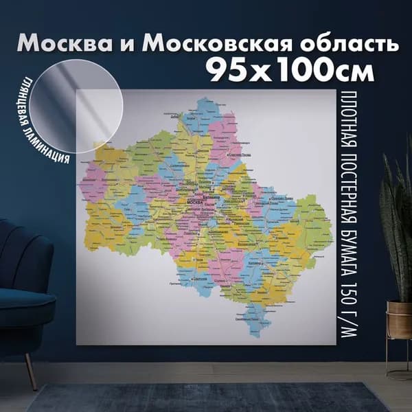 Настенная карта Москва и Московская область, глянцевая ламинация