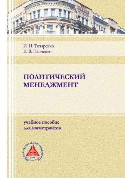 Политический менеджмент | Титаренко Инна Николаевна, Папченко Елена Викторовна | Электронная книга