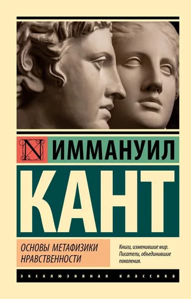 Книга Основы метафизики нравственности
