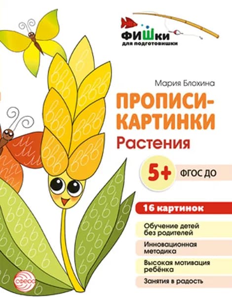 Прописи-картинки Растения. Учебно-методическое пособие | Блохина Мария