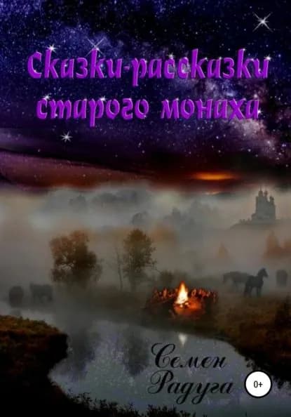 Сказки-рассказки старого монаха | Радуга Семён | Электронная книга