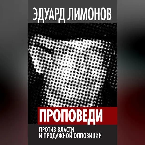 Проповеди. Против власти и продажной оппозиции | Лимонов Эдуард Вениаминович | Электронная аудиокнига