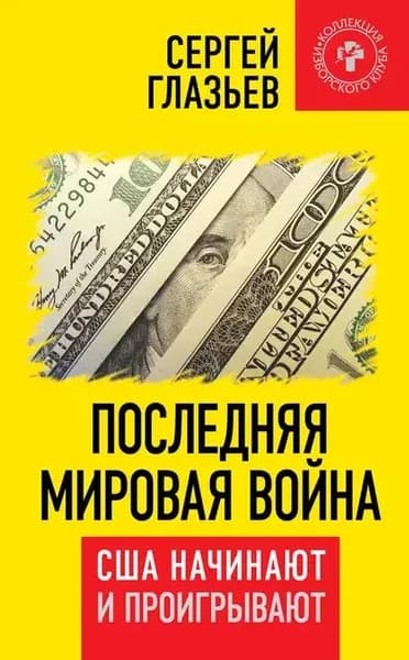 Последняя мировая война. США начинают и проигрывают | Глазьев Сергей Юрьевич | Электронная книга