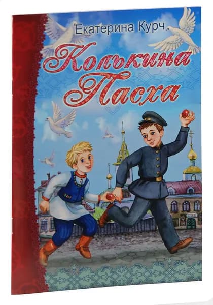 Колькина Пасха. Пасхальный рассказ. Екатерина Курч