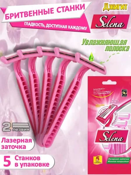 Одноразовые станки бритвенные SELENA 2 лезвия с увлажняющей полоской 5 штук