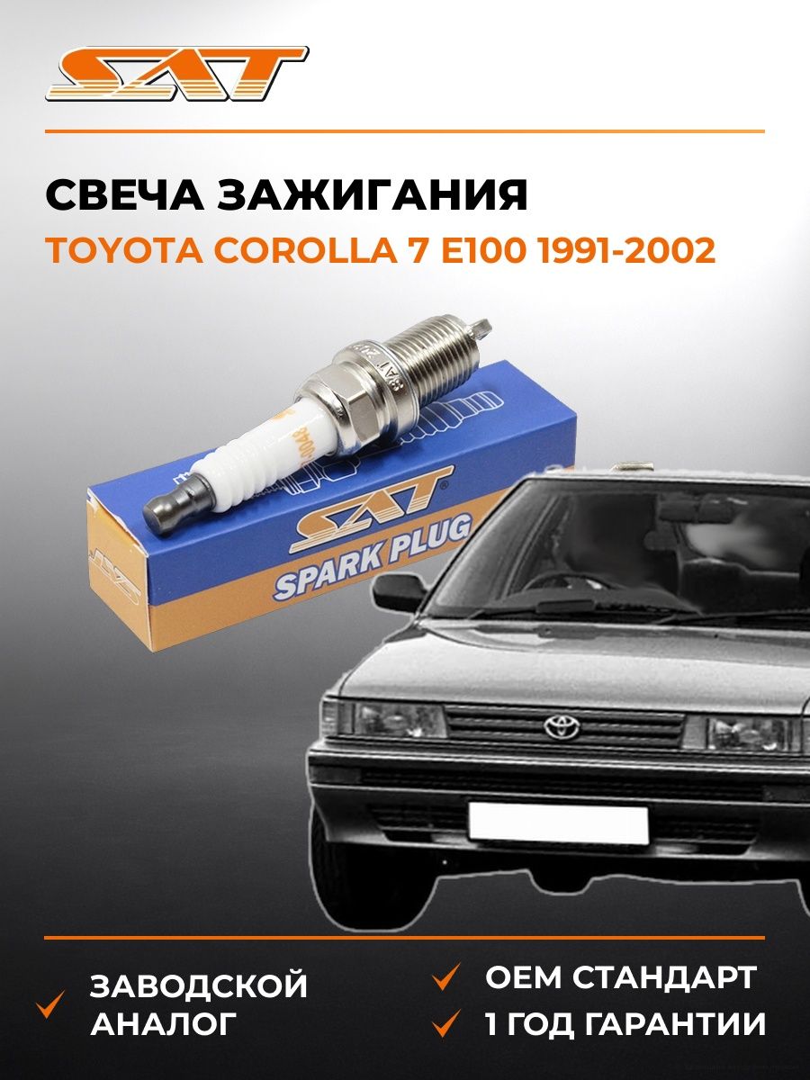 Свеча зажигания Toyota Corolla 7 E100 1991-2002, Свеча зажигания Тойота Королла 7 Е100 1991-2002, Sat ST-177-0048