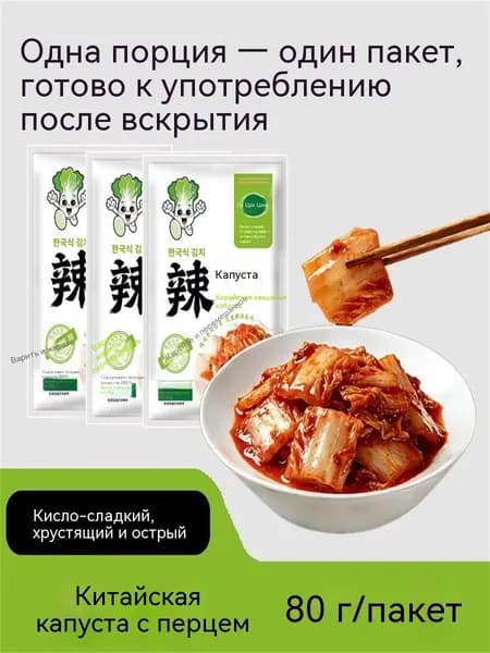 Кимчи острая капуста по-корейски 80 г готовая закуска, маринованные овощи, к рису, в маленьких пакетах