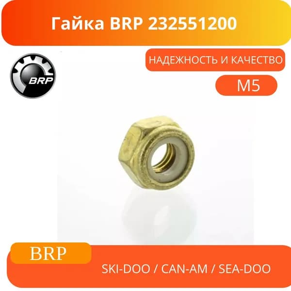 Оригинал/ Гайка BRP 232551200