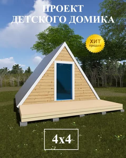 Проект детского домика 4х4 м.