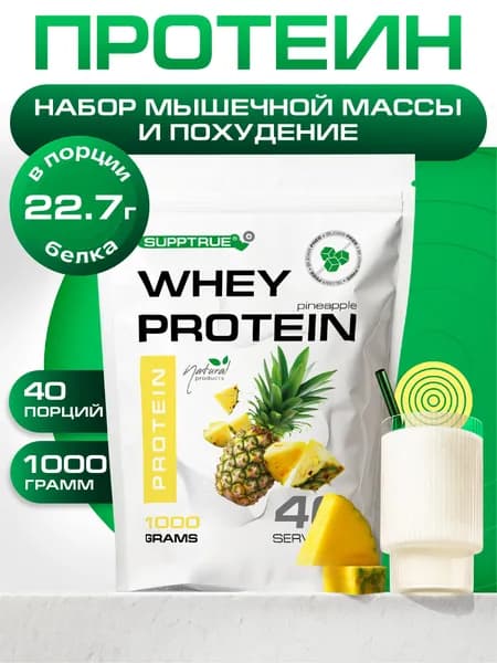 Протеин сывороточный Supptrue, протеиновый коктейль Ананас / 1000г 40 порций