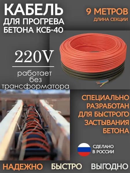 Греющий кабель для бетона СТН КС 40 - 9 м