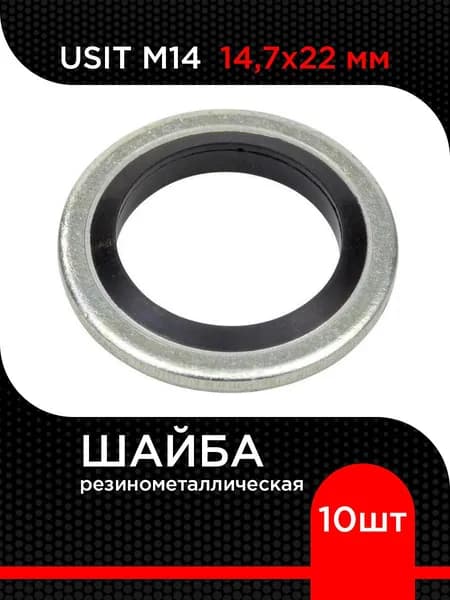 Кольцо USIT M14 (10 шт) 14,7х22 мм