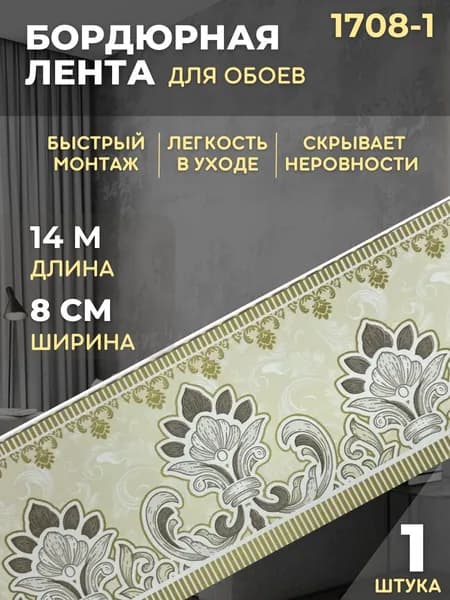 Бордюр для обоев 1708-1 шир. 8 см ; длина 14 м