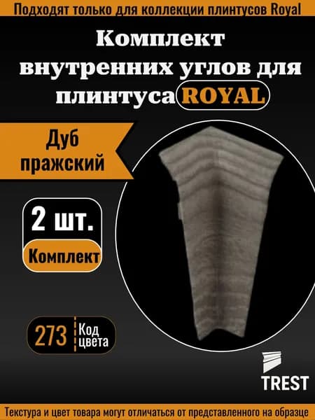 Угол внутренний Royal Дуб пражский (273), 2 шт.