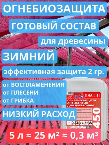 Пропитка для дерева Антисептик строительный ОгнеБиозащита 2 гр. ИЖСЕПТ 450 (Красная). Готовый состав 5 л.