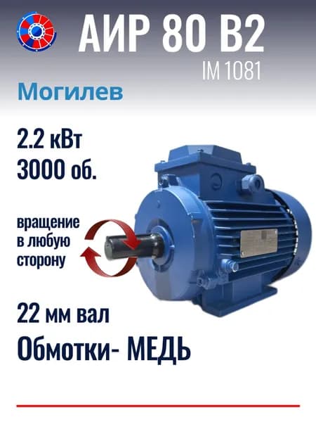 Электродвигатель АИР 80В2 Могилев 2.2 кВт 3000 об./мин. ЛАПЫ
