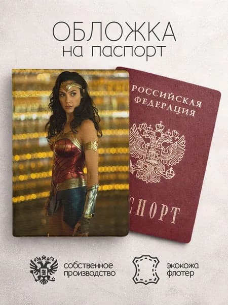 Обложка на паспорт Персонажи DC чудо женщина