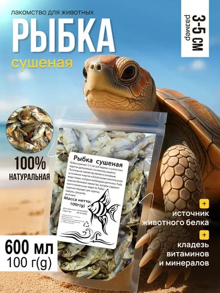 Рыбка сушеная 3-5 см 100 грамм, лакомство для животных