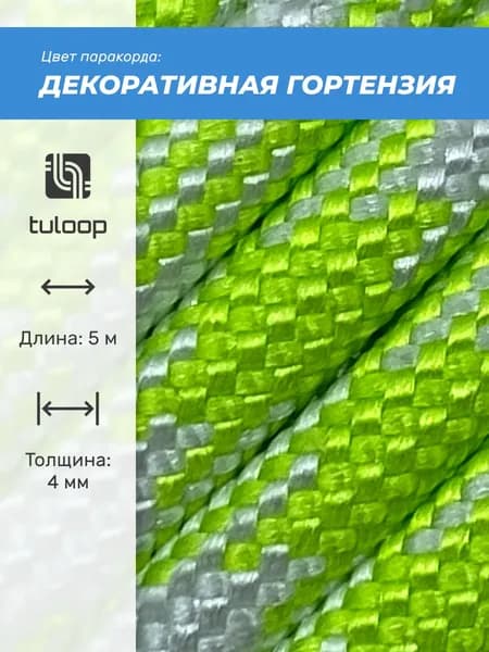 Паракорд 550 4 мм tuloop Декоративная гортензия
