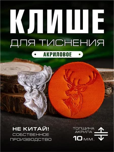 Клише для тиснения акриловое "Олень" 35х22 мм.