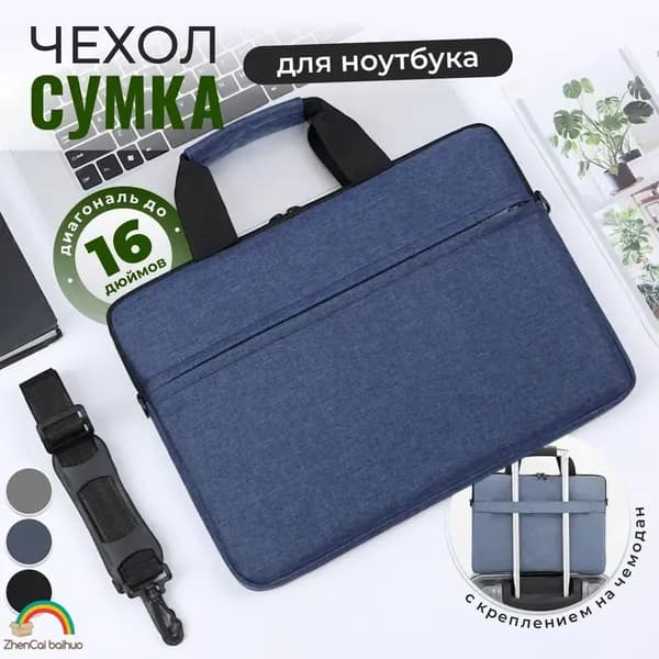 Сумка для ноутбука