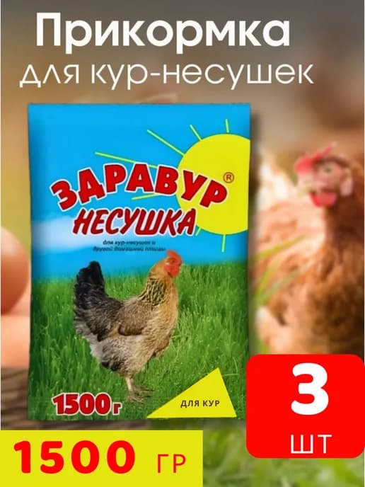 Здравур Несушка Кормовая добавка для кур 1500гр *3шт