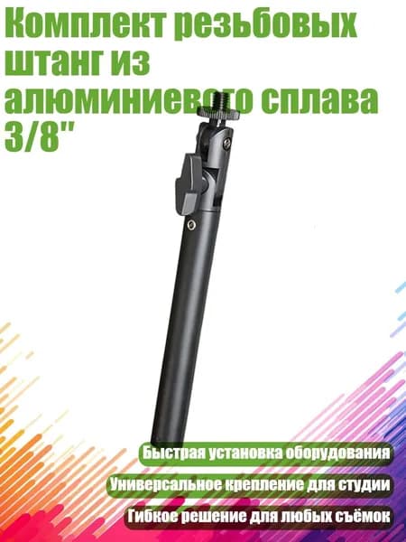 Комплект резьбовых штанг из алюминиевого сплава 3/8