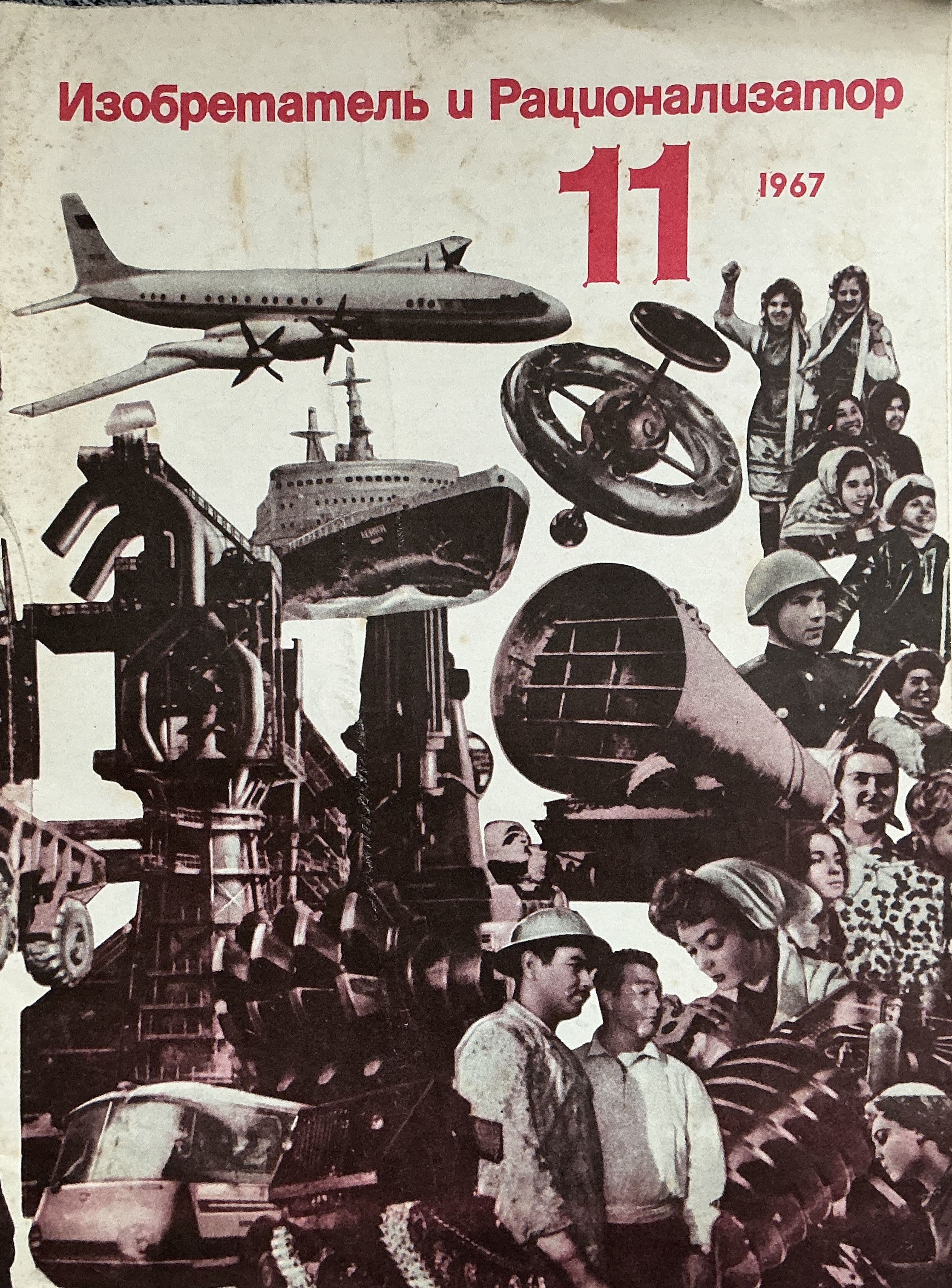 Журнал СССР Изобретатель и рационализатор 11/1967 год *