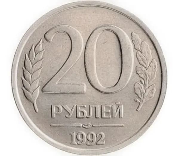 20 рублей 1992 г ЛМД