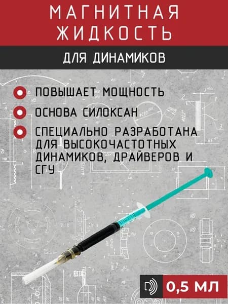 Магнитная жидкость для динамиков 0,5 мл